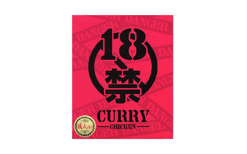 １８禁カレー