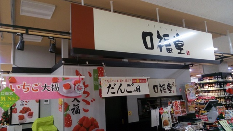 口福堂