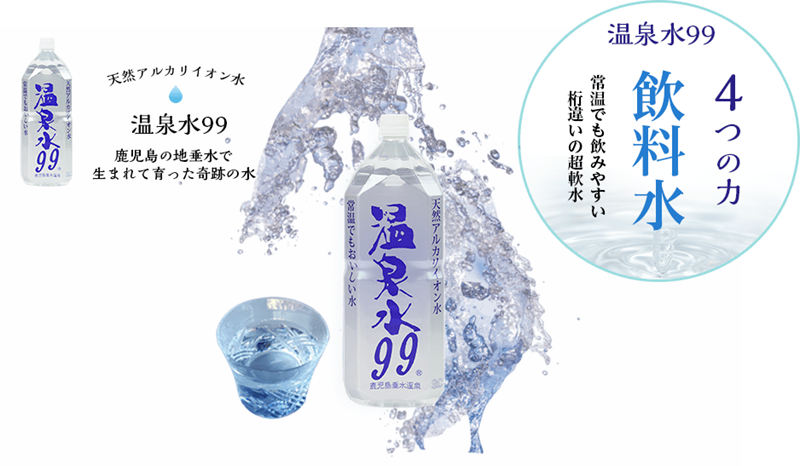 温泉水99 効果 口コミ