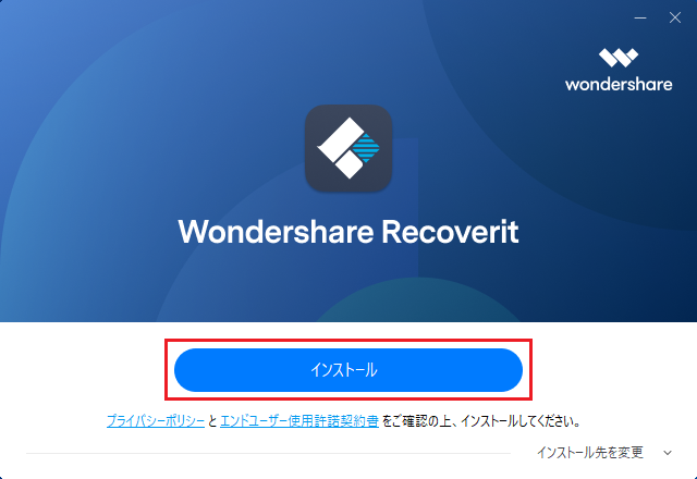 Wondershare Recoverit インストール２