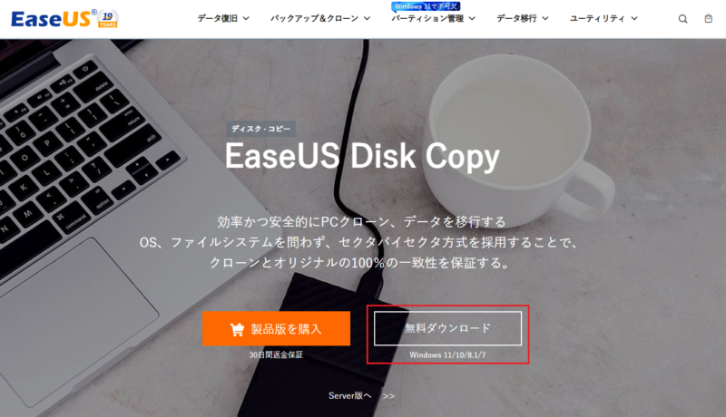 EaseUS Disk Copy クローンソフト1