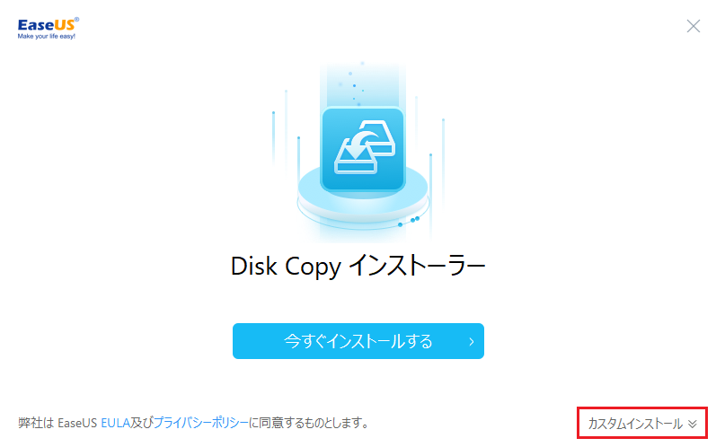 EaseUS Disk Copy クローンソフト3