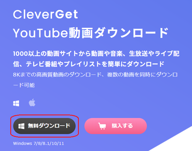 CleverGet 動画ダウンロード