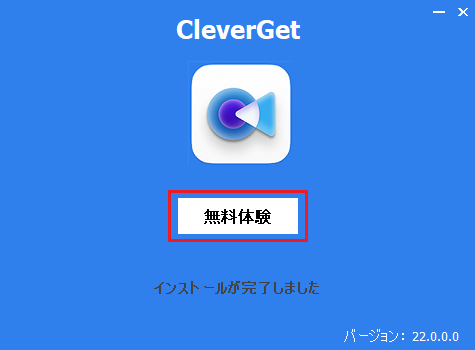 CleverGet 動画ダウンロード